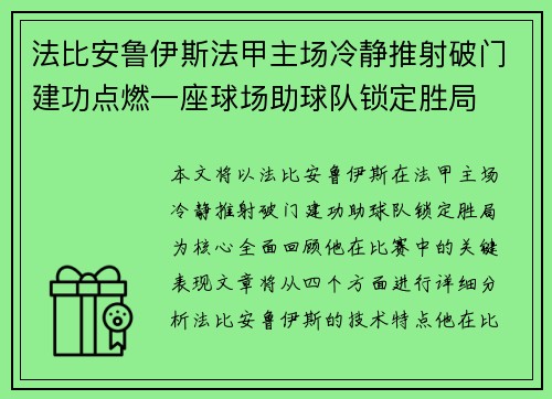 法比安鲁伊斯法甲主场冷静推射破门建功点燃一座球场助球队锁定胜局