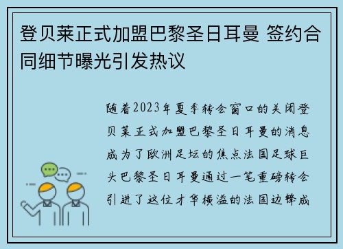 登贝莱正式加盟巴黎圣日耳曼 签约合同细节曝光引发热议 登贝莱正式加盟巴黎圣日耳曼 签约合同细节曝光引发热议