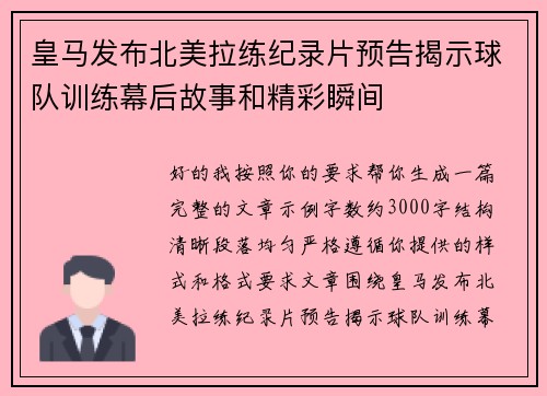 皇马发布北美拉练纪录片预告揭示球队训练幕后故事和精彩瞬间