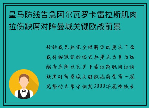 皇马防线告急阿尔瓦罗卡雷拉斯肌肉拉伤缺席对阵曼城关键欧战前景