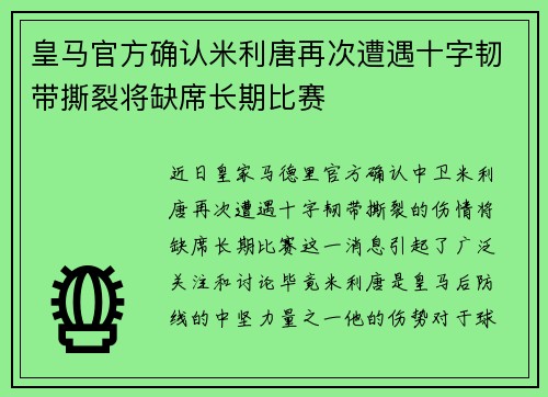 皇马官方确认米利唐再次遭遇十字韧带撕裂将缺席长期比赛