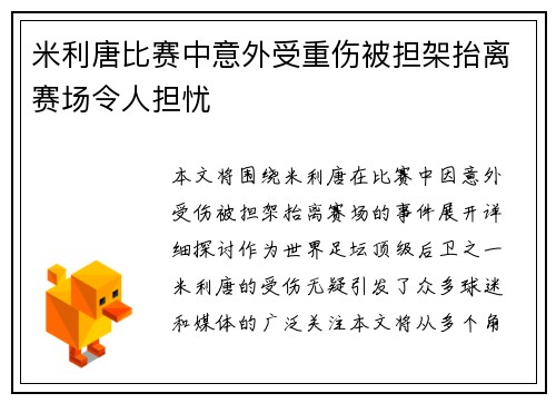 米利唐比赛中意外受重伤被担架抬离赛场令人担忧 米利唐比赛中意外受重伤被担架抬离赛场令人担忧