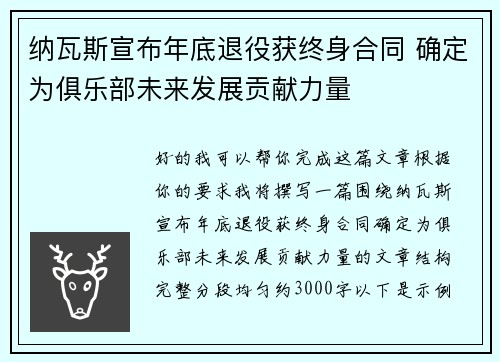 纳瓦斯宣布年底退役获终身合同 确定为俱乐部未来发展贡献力量