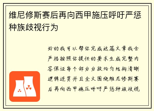 维尼修斯赛后再向西甲施压呼吁严惩种族歧视行为 维尼修斯赛后再向西甲施压呼吁严惩种族歧视行为