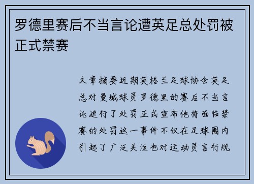罗德里赛后不当言论遭英足总处罚被正式禁赛