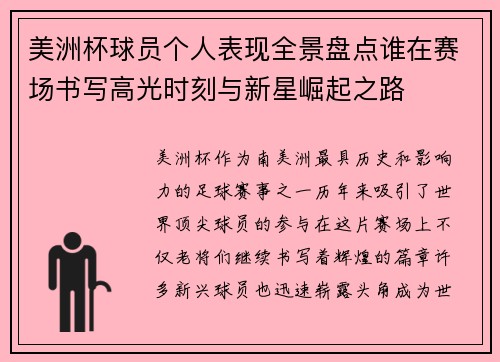 美洲杯球员个人表现全景盘点谁在赛场书写高光时刻与新星崛起之路