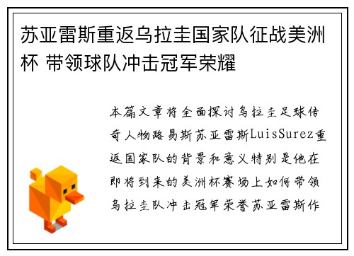苏亚雷斯重返乌拉圭国家队征战美洲杯 带领球队冲击冠军荣耀 苏亚雷斯重返乌拉圭国家队征战美洲杯 带领球队冲击冠军荣耀
