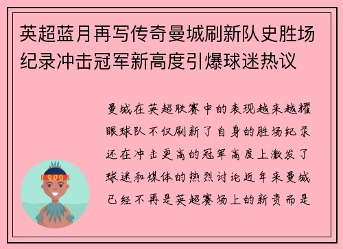 英超蓝月再写传奇曼城刷新队史胜场纪录冲击冠军新高度引爆球迷热议