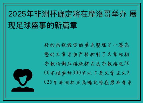 2025年非洲杯确定将在摩洛哥举办 展现足球盛事的新篇章 2025年非洲杯确定将在摩洛哥举办 展现足球盛事的新篇章