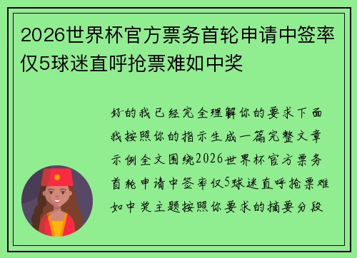 2026世界杯官方票务首轮申请中签率仅5球迷直呼抢票难如中奖