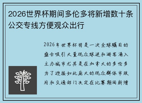 2026世界杯期间多伦多将新增数十条公交专线方便观众出行