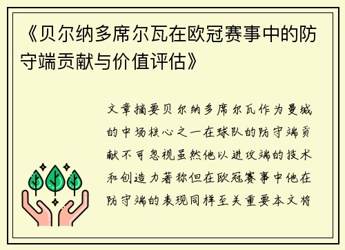 《贝尔纳多席尔瓦在欧冠赛事中的防守端贡献与价值评估》