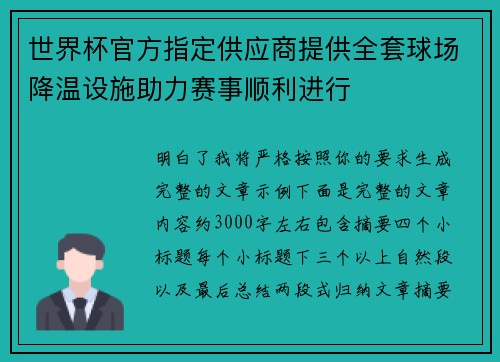 世界杯官方指定供应商提供全套球场降温设施助力赛事顺利进行 世界杯官方指定供应商提供全套球场降温设施助力赛事顺利进行