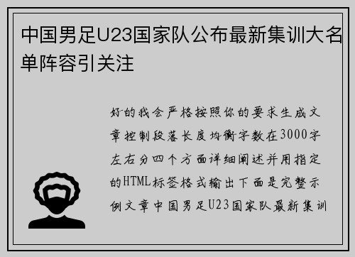 中国男足U23国家队公布最新集训大名单阵容引关注 中国男足U23国家队公布最新集训大名单阵容引关注