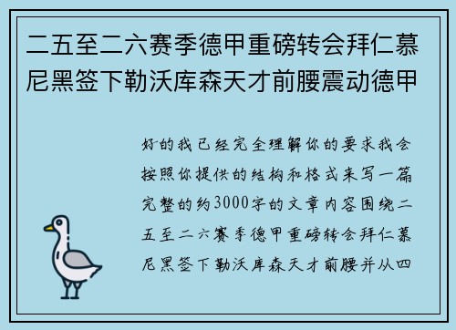 二五至二六赛季德甲重磅转会拜仁慕尼黑签下勒沃库森天才前腰震动德甲 二五至二六赛季德甲重磅转会拜仁慕尼黑签下勒沃库森天才前腰震动德甲