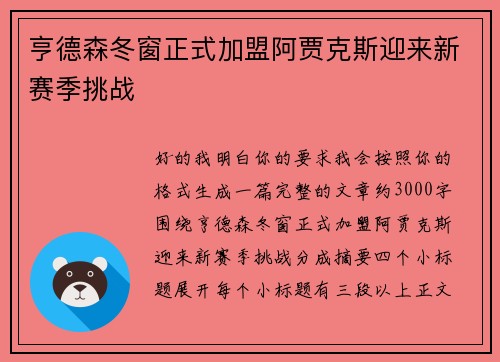 亨德森冬窗正式加盟阿贾克斯迎来新赛季挑战 亨德森冬窗正式加盟阿贾克斯迎来新赛季挑战
