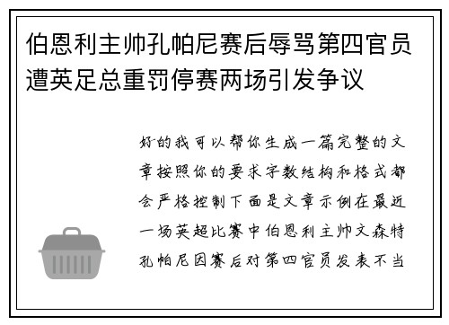 伯恩利主帅孔帕尼赛后辱骂第四官员遭英足总重罚停赛两场引发争议 伯恩利主帅孔帕尼赛后辱骂第四官员遭英足总重罚停赛两场引发争议