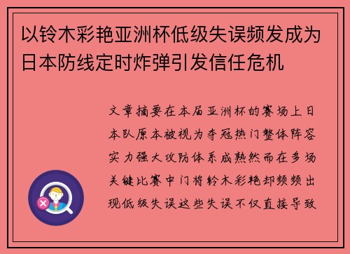 以铃木彩艳亚洲杯低级失误频发成为日本防线定时炸弹引发信任危机