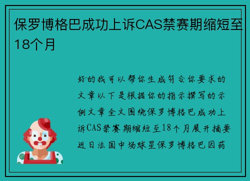 保罗博格巴成功上诉CAS禁赛期缩短至18个月 保罗博格巴成功上诉CAS禁赛期缩短至18个月
