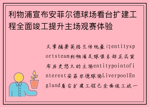 利物浦宣布安菲尔德球场看台扩建工程全面竣工提升主场观赛体验 利物浦宣布安菲尔德球场看台扩建工程全面竣工提升主场观赛体验
