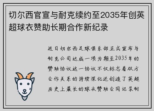 切尔西官宣与耐克续约至2035年创英超球衣赞助长期合作新纪录 切尔西官宣与耐克续约至2035年创英超球衣赞助长期合作新纪录