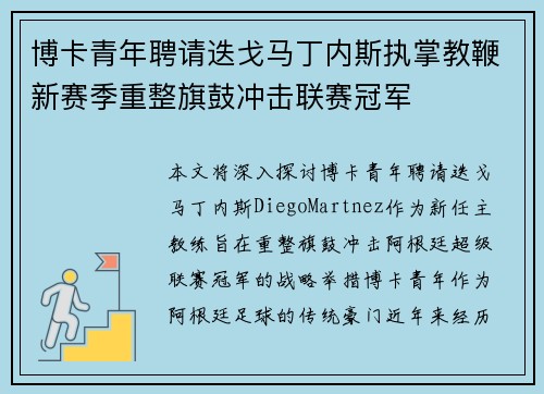 博卡青年聘请迭戈马丁内斯执掌教鞭新赛季重整旗鼓冲击联赛冠军