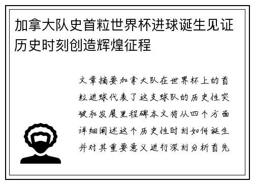 加拿大队史首粒世界杯进球诞生见证历史时刻创造辉煌征程 加拿大队史首粒世界杯进球诞生见证历史时刻创造辉煌征程