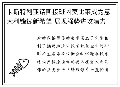 卡斯特利亚诺斯接班因莫比莱成为意大利锋线新希望 展现强势进攻潜力 卡斯特利亚诺斯接班因莫比莱成为意大利锋线新希望 展现强势进攻潜力