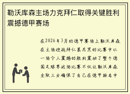 勒沃库森主场力克拜仁取得关键胜利震撼德甲赛场