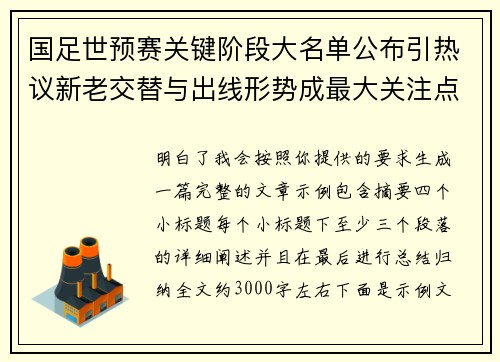国足世预赛关键阶段大名单公布引热议新老交替与出线形势成最大关注点