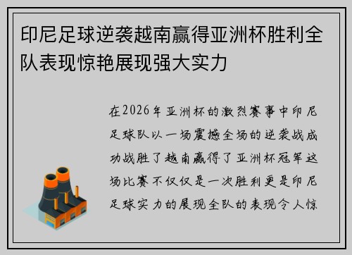 印尼足球逆袭越南赢得亚洲杯胜利全队表现惊艳展现强大实力 印尼足球逆袭越南赢得亚洲杯胜利全队表现惊艳展现强大实力
