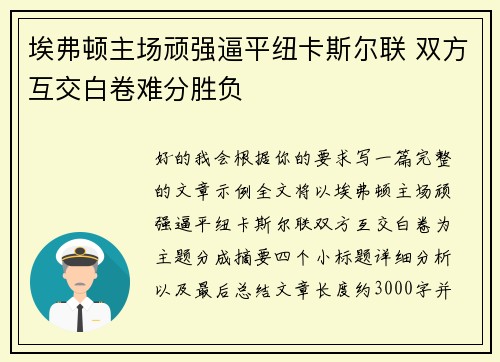 埃弗顿主场顽强逼平纽卡斯尔联 双方互交白卷难分胜负