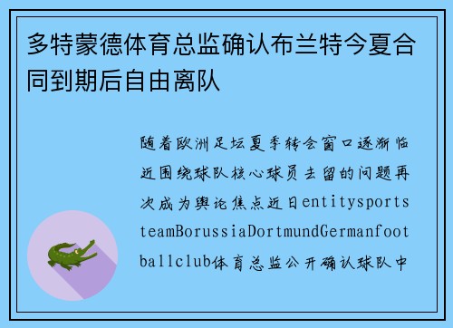 多特蒙德体育总监确认布兰特今夏合同到期后自由离队 多特蒙德体育总监确认布兰特今夏合同到期后自由离队