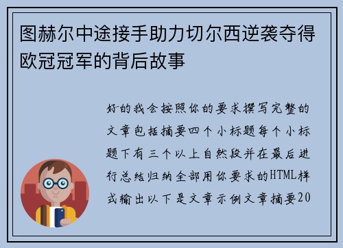 图赫尔中途接手助力切尔西逆袭夺得欧冠冠军的背后故事