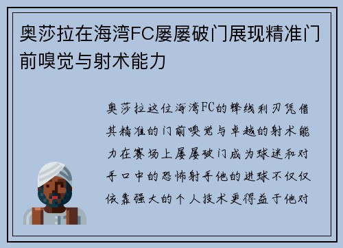 奥莎拉在海湾FC屡屡破门展现精准门前嗅觉与射术能力 奥莎拉在海湾FC屡屡破门展现精准门前嗅觉与射术能力