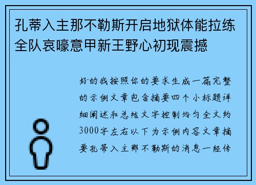 孔蒂入主那不勒斯开启地狱体能拉练全队哀嚎意甲新王野心初现震撼 孔蒂入主那不勒斯开启地狱体能拉练全队哀嚎意甲新王野心初现震撼