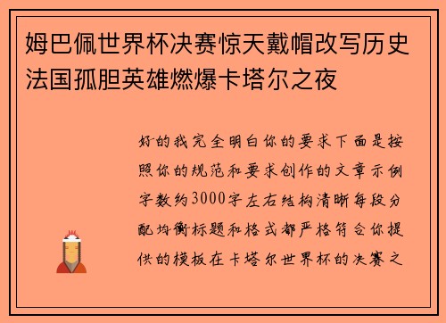 姆巴佩世界杯决赛惊天戴帽改写历史法国孤胆英雄燃爆卡塔尔之夜