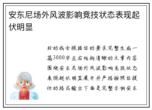 安东尼场外风波影响竞技状态表现起伏明显 安东尼场外风波影响竞技状态表现起伏明显