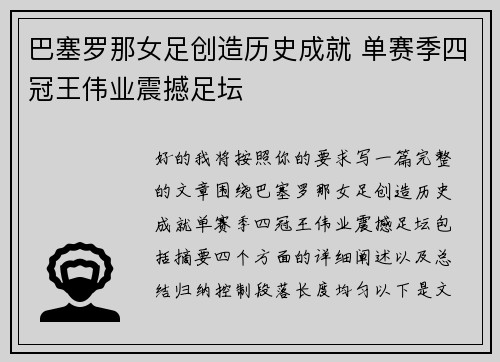 巴塞罗那女足创造历史成就 单赛季四冠王伟业震撼足坛