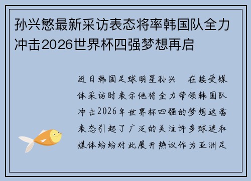 孙兴慜最新采访表态将率韩国队全力冲击2026世界杯四强梦想再启