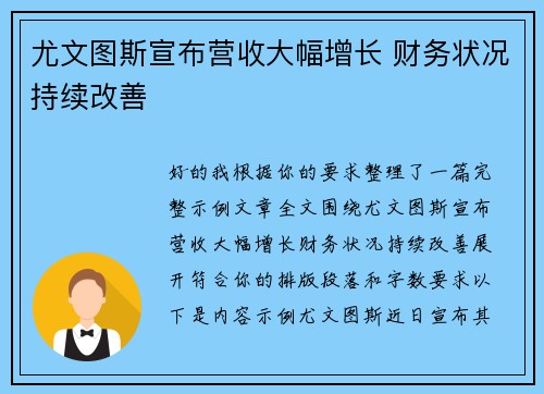 尤文图斯宣布营收大幅增长 财务状况持续改善