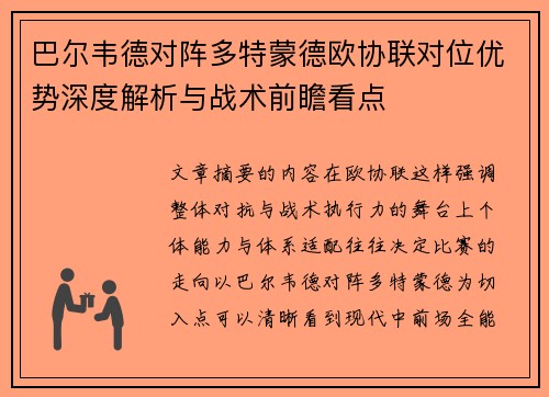 巴尔韦德对阵多特蒙德欧协联对位优势深度解析与战术前瞻看点