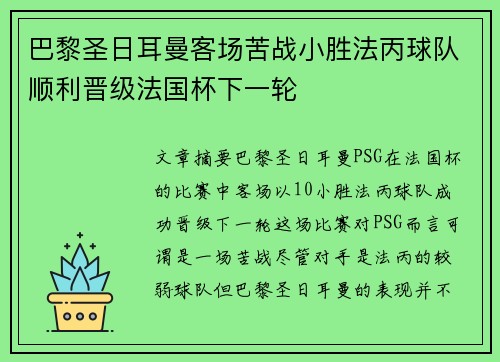 巴黎圣日耳曼客场苦战小胜法丙球队顺利晋级法国杯下一轮 巴黎圣日耳曼客场苦战小胜法丙球队顺利晋级法国杯下一轮