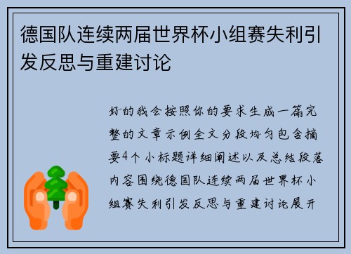 德国队连续两届世界杯小组赛失利引发反思与重建讨论