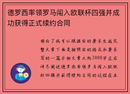 德罗西率领罗马闯入欧联杯四强并成功获得正式续约合同 德罗西率领罗马闯入欧联杯四强并成功获得正式续约合同