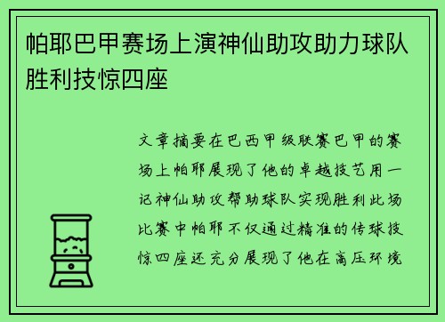 帕耶巴甲赛场上演神仙助攻助力球队胜利技惊四座 帕耶巴甲赛场上演神仙助攻助力球队胜利技惊四座