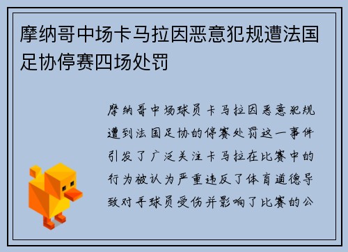 摩纳哥中场卡马拉因恶意犯规遭法国足协停赛四场处罚