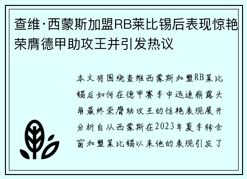 查维·西蒙斯加盟RB莱比锡后表现惊艳荣膺德甲助攻王并引发热议 查维·西蒙斯加盟RB莱比锡后表现惊艳荣膺德甲助攻王并引发热议