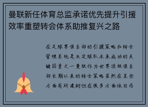 曼联新任体育总监承诺优先提升引援效率重塑转会体系助推复兴之路 曼联新任体育总监承诺优先提升引援效率重塑转会体系助推复兴之路