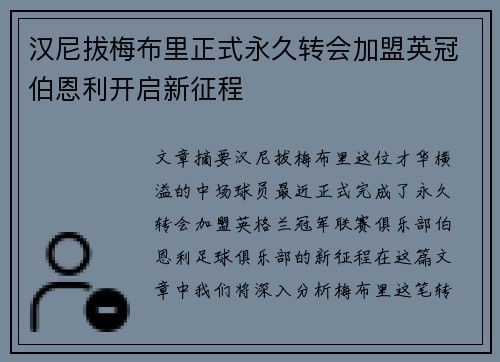 汉尼拔梅布里正式永久转会加盟英冠伯恩利开启新征程 汉尼拔梅布里正式永久转会加盟英冠伯恩利开启新征程